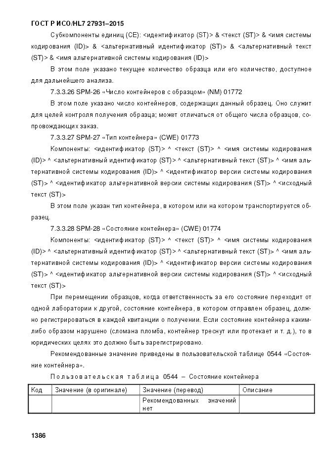 ГОСТ Р ИСО/HL 7 27931-2015, страница 1393